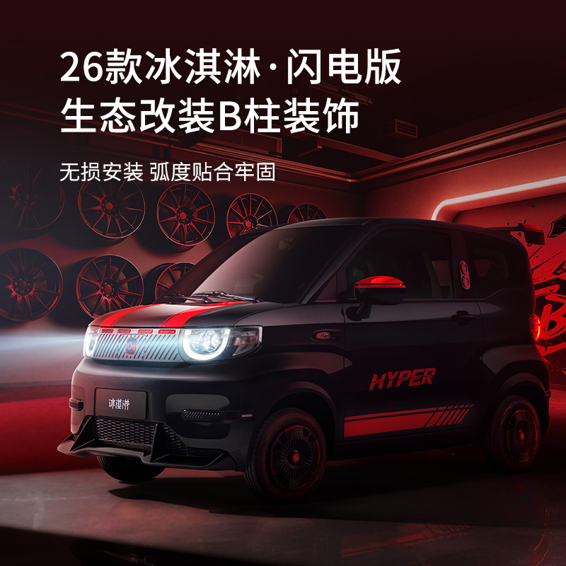 冰淇淋B柱装饰件(2件/套)