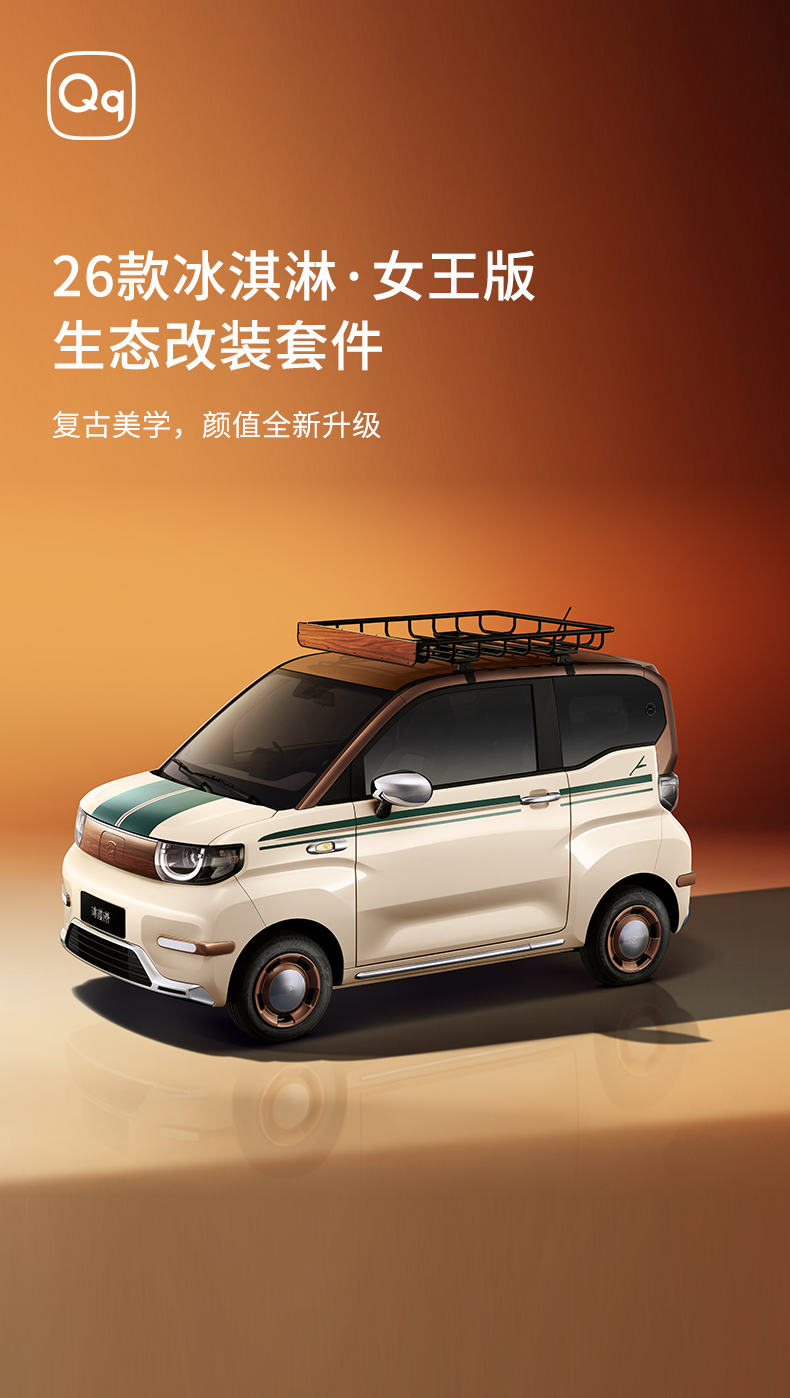 冰淇淋女王版改装套件 详情图 1