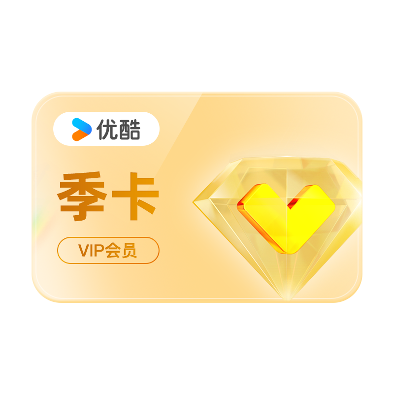 优酷黄金会员季卡 图片 1