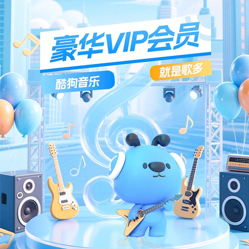 酷狗音乐会员 图片 1