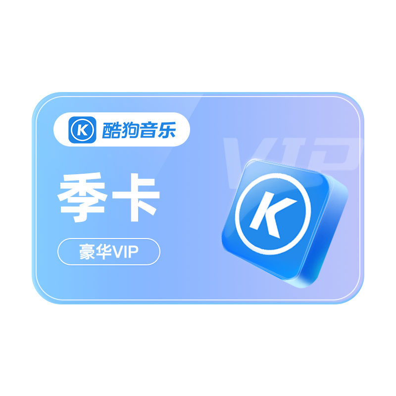 酷狗音乐会员 图片 5