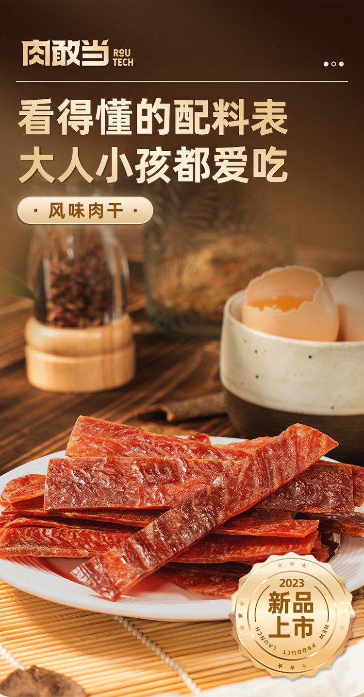 肉敢当 原切风味肉干 详情图 1