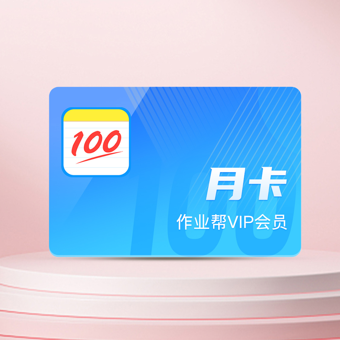 作业帮会员月卡 图片 1