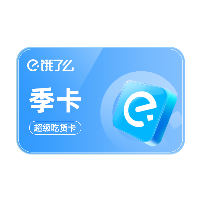 饿了么超级会员季卡 图片 1