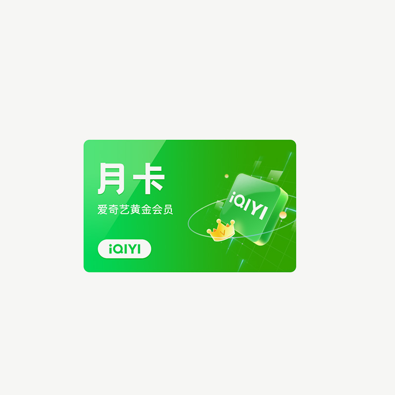 爱奇艺黄金会员月卡