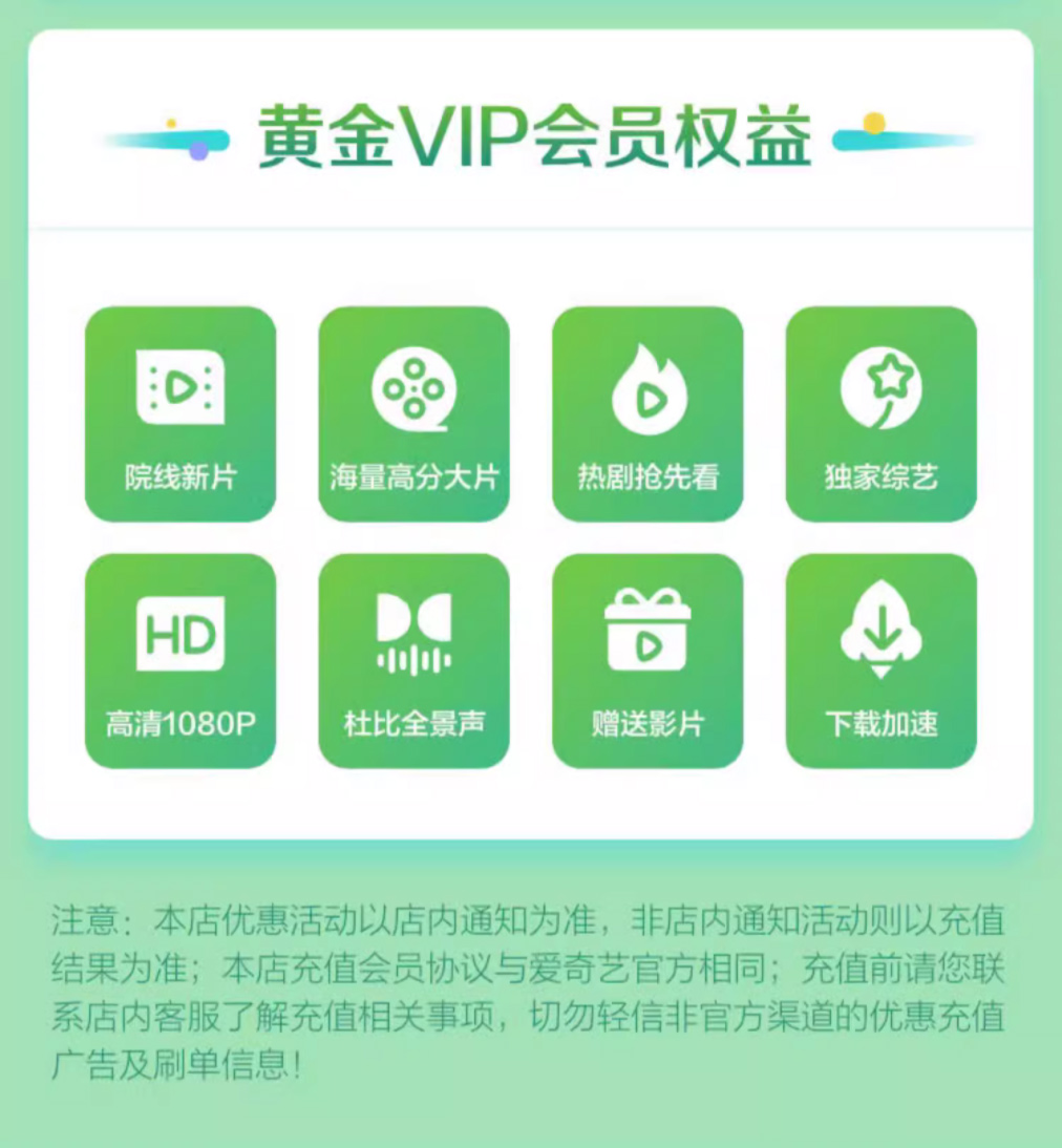 爱奇艺黄金会员月卡 详情图 4