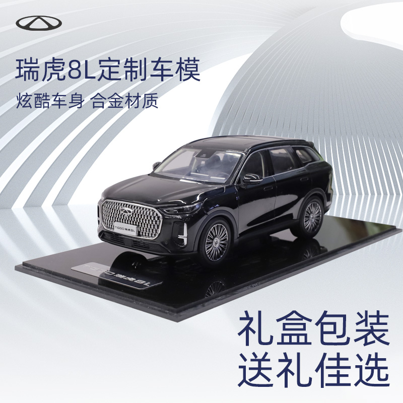 瑞虎8L车模（松墨黑） 图片 2