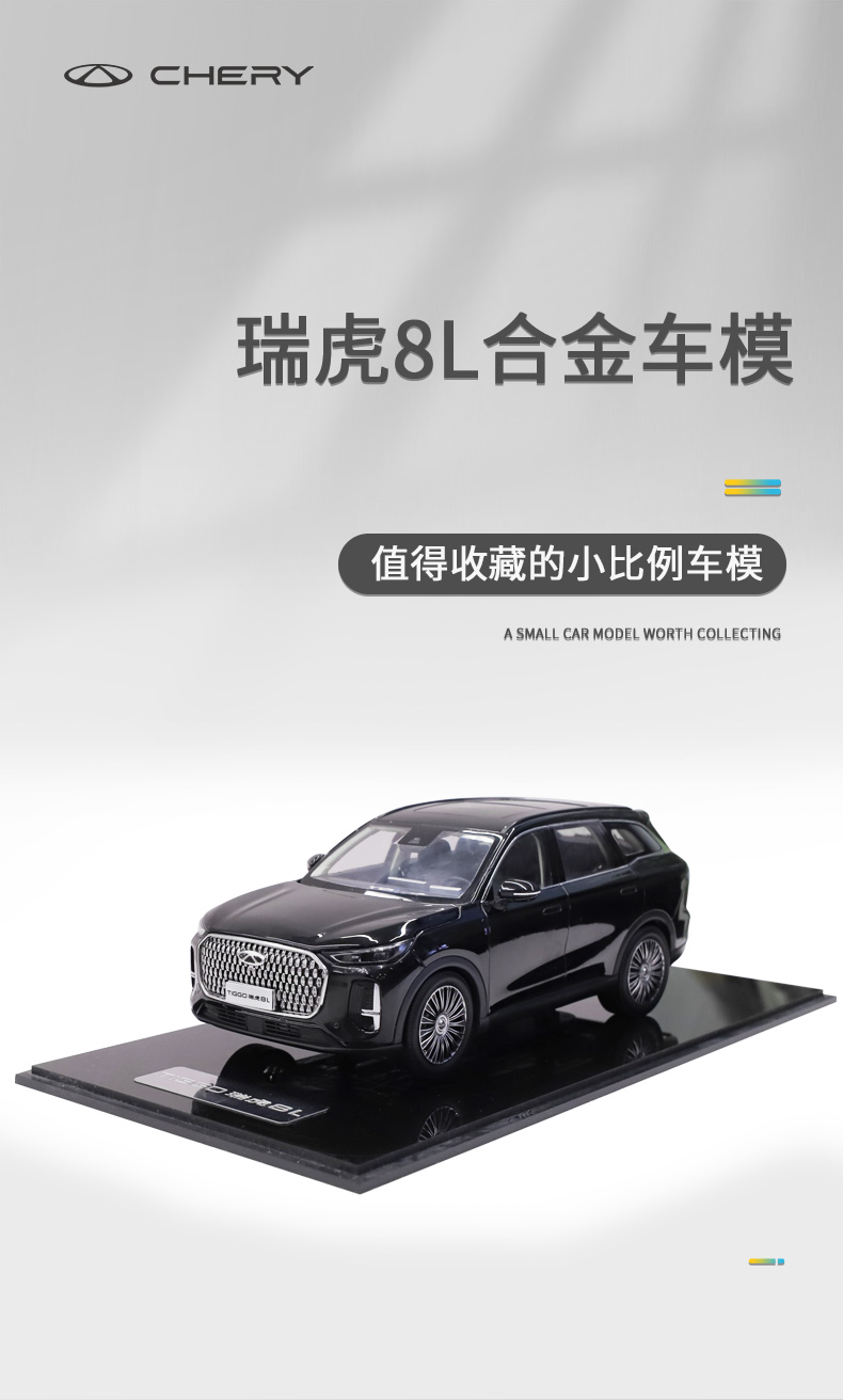 瑞虎8L车模（松墨黑） 详情图 1