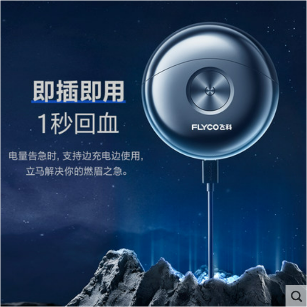 飞科 小飞碟剃须刀 图片 2