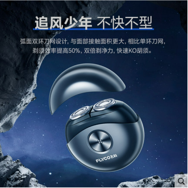 飞科 小飞碟剃须刀 图片 3