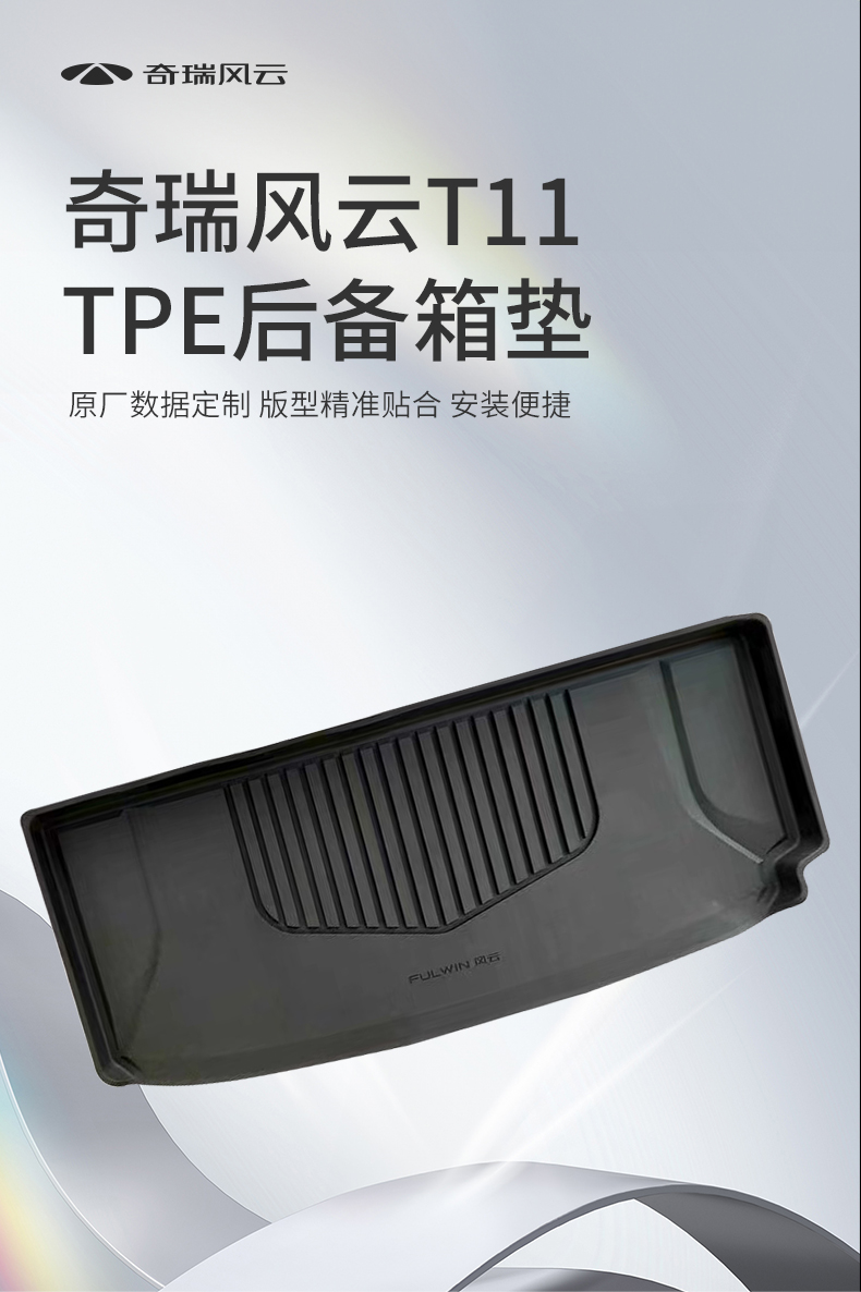 风云T11 TPE行李箱垫 详情图 1