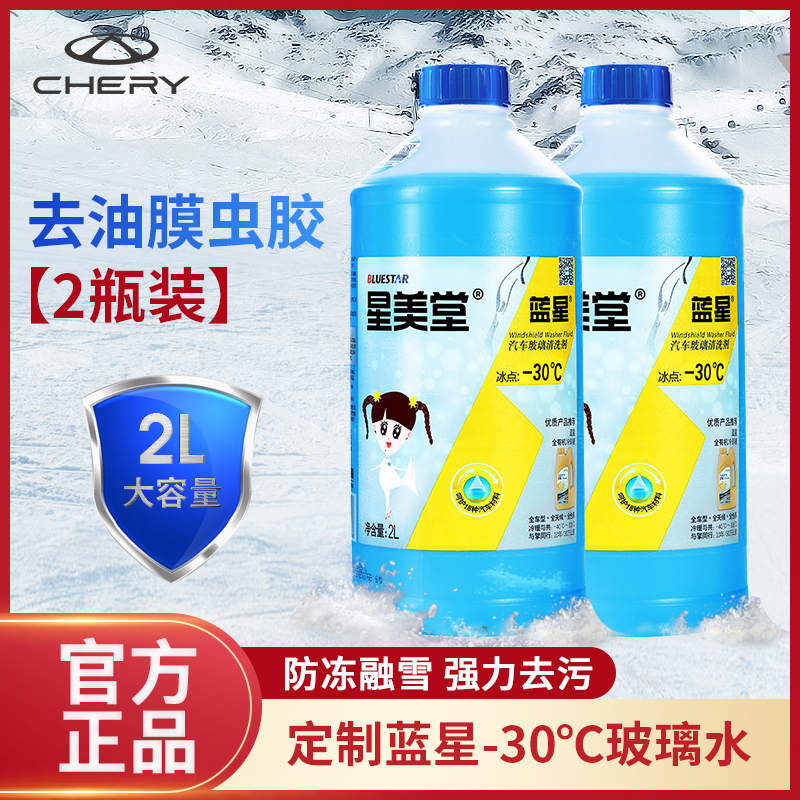 奇瑞定制-30℃玻璃水（2瓶装） 图片 2