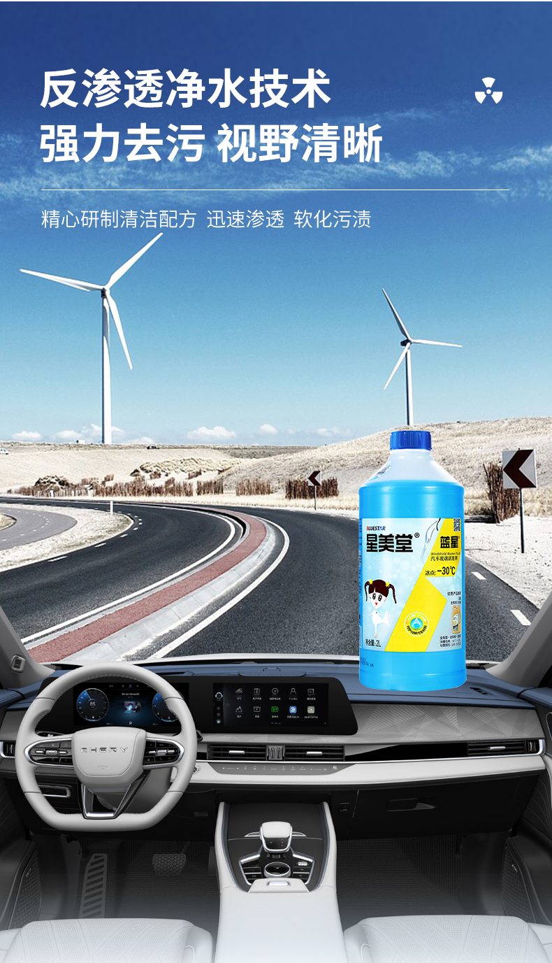 奇瑞定制-30℃玻璃水（2瓶装） 详情图 3