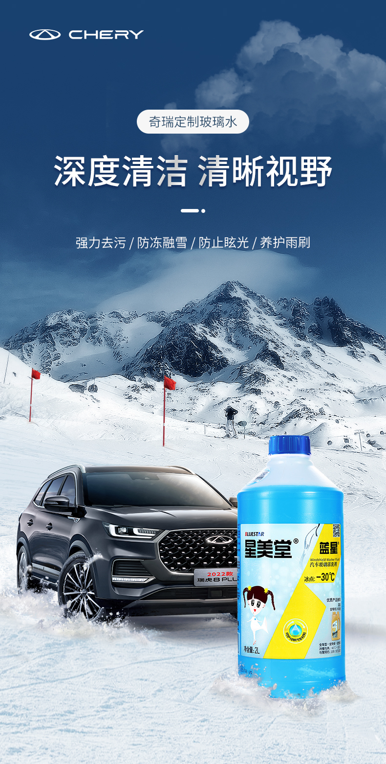 奇瑞定制-30℃玻璃水（2瓶装） 详情图 1
