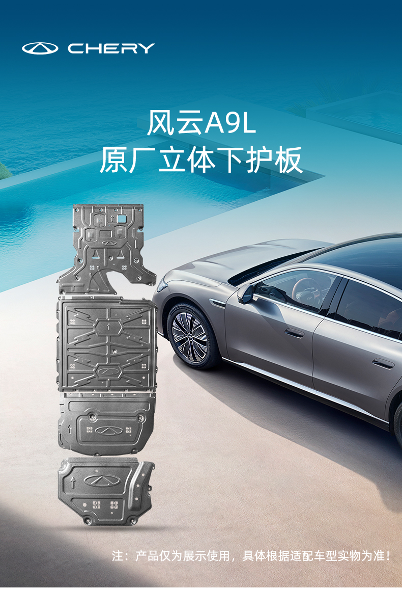 风云A9L锰钢护板 详情图 1