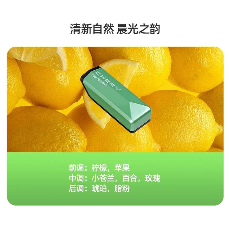 奇瑞香氛弹-晨光之韵