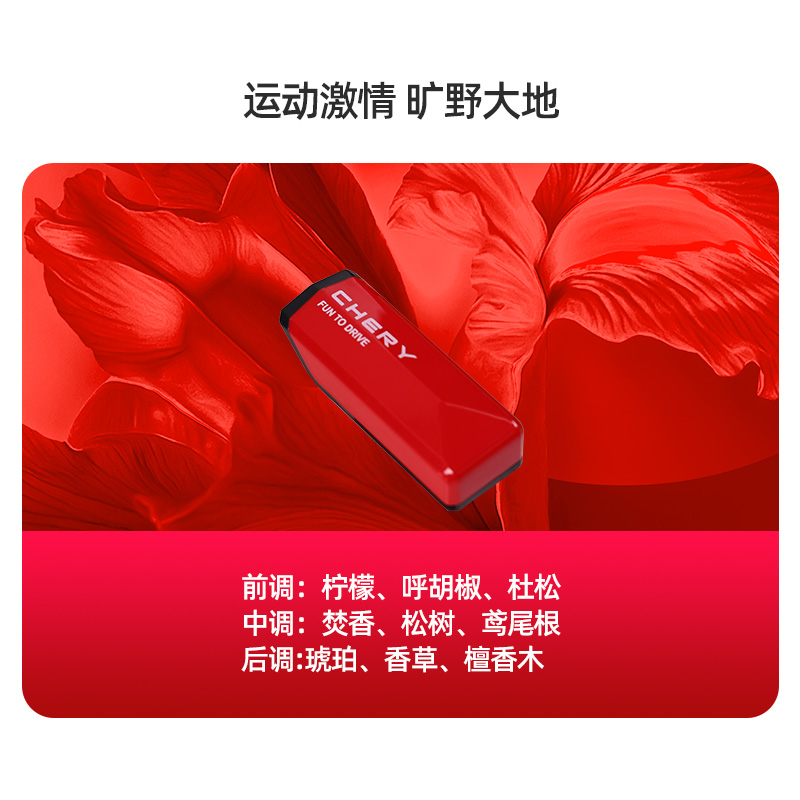 奇瑞香氛弹-旷野大地